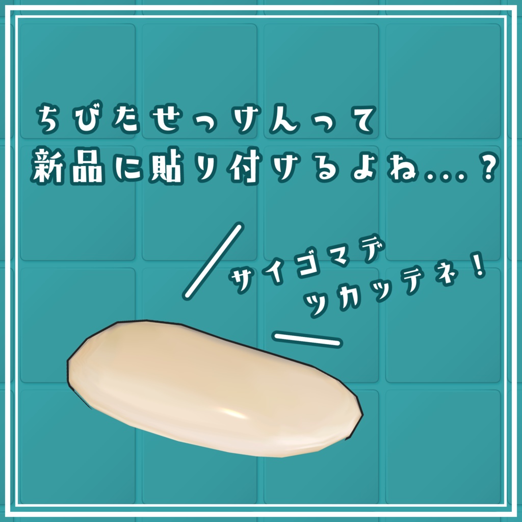 【せっけん対応衣装】ちびたせっけんを新品に貼り付けたやつ