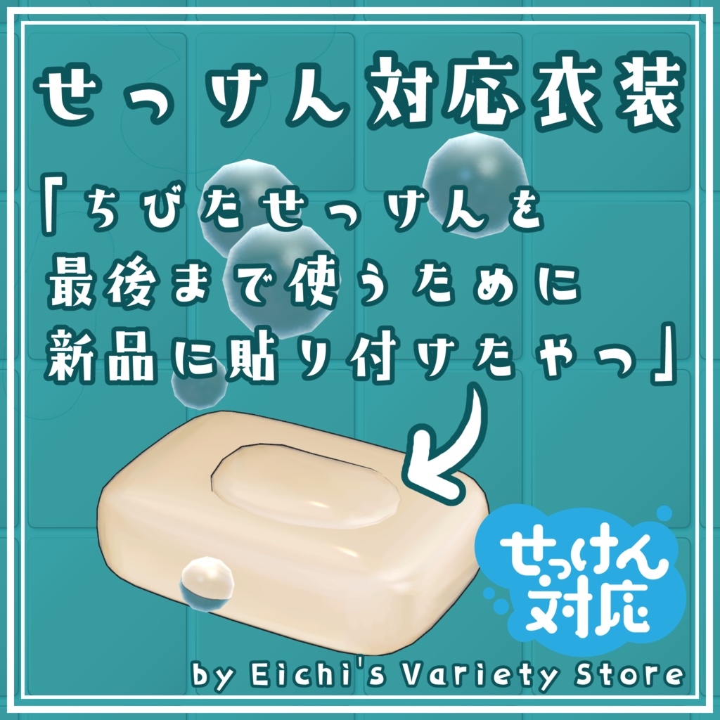 【せっけん対応衣装】ちびたせっけんを新品に貼り付けたやつ