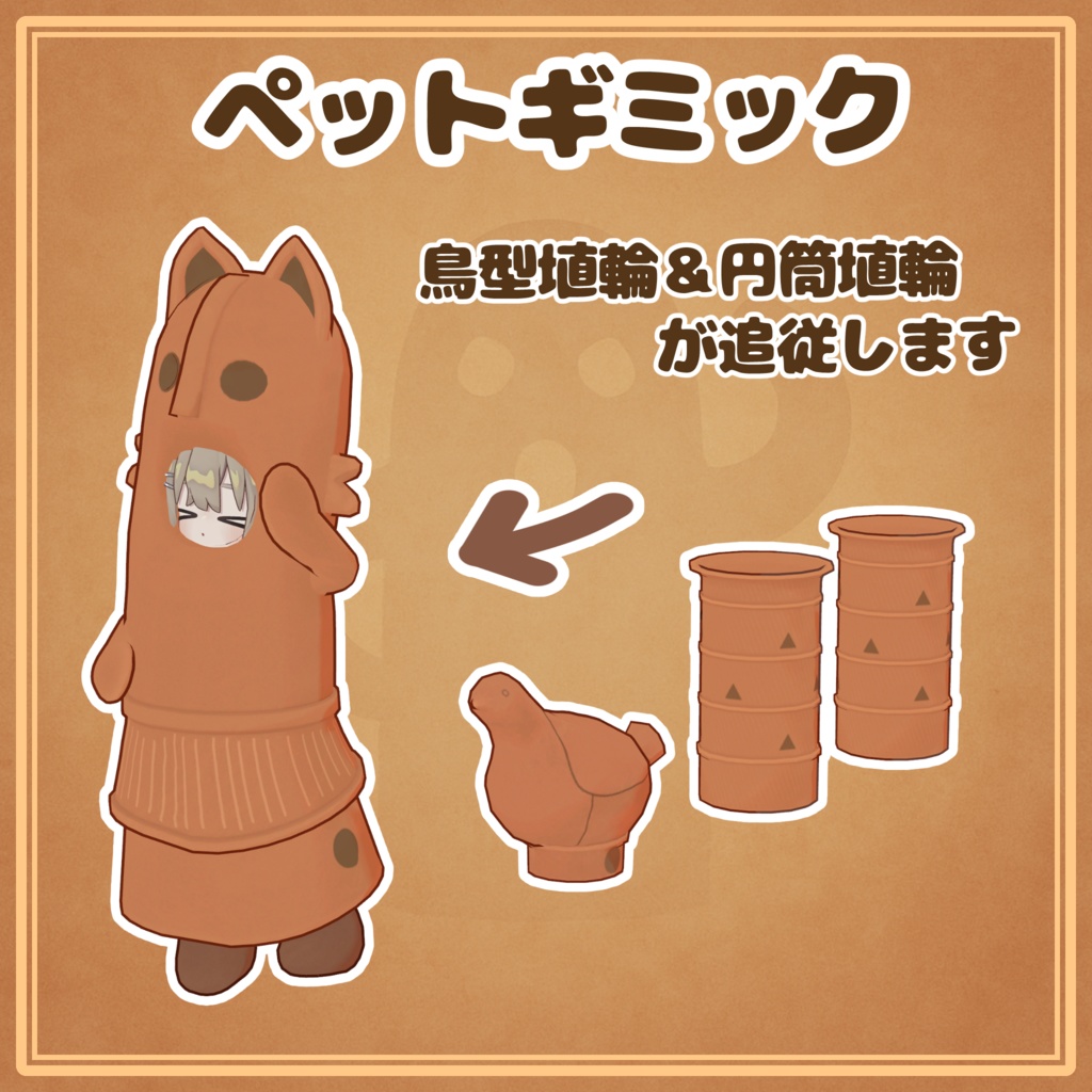 はにわの着ぐるみ(キプフェル対応)