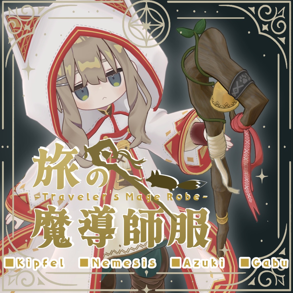 旅の魔導師服【4アバター対応】
