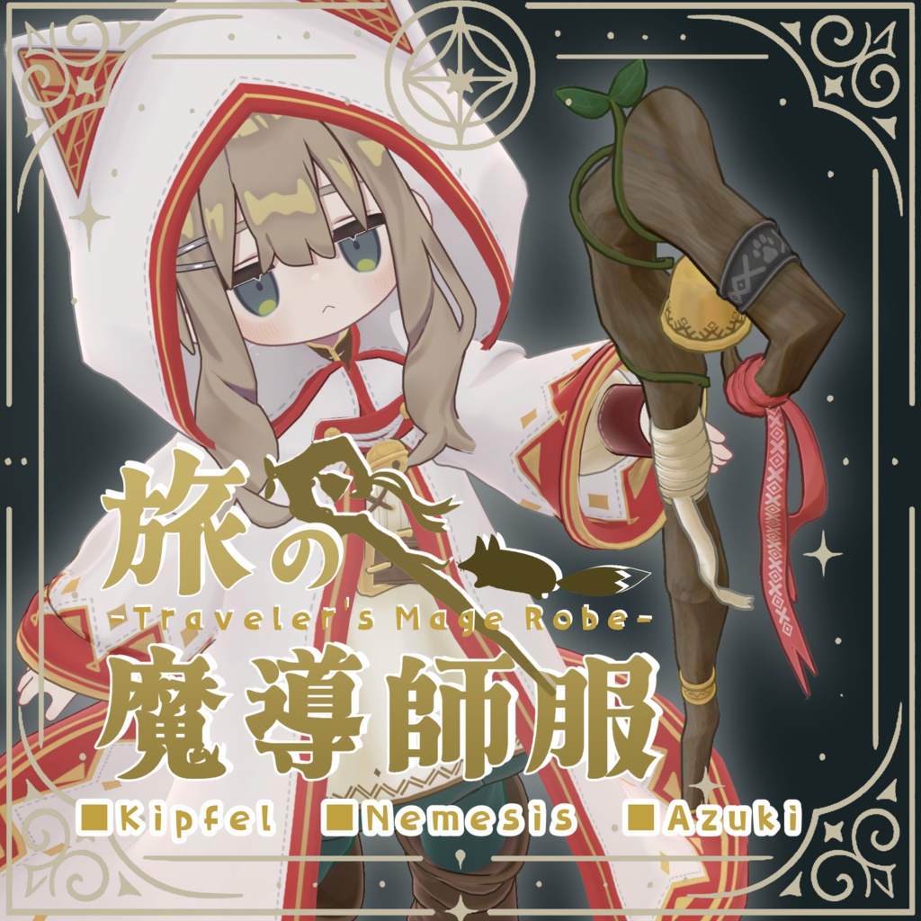 旅の魔導師服【3アバター対応】