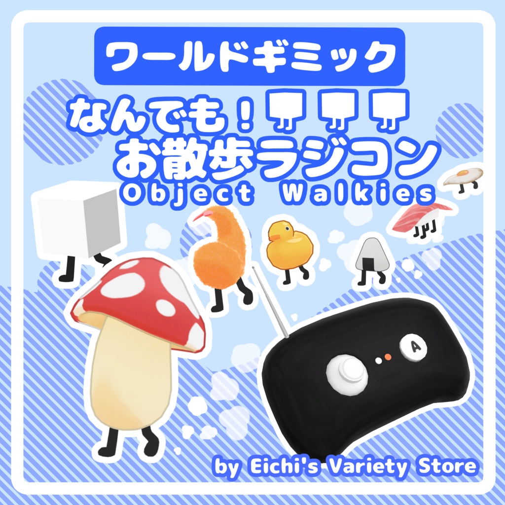 なんでも！お散歩ラジコン[ワールドギミック]