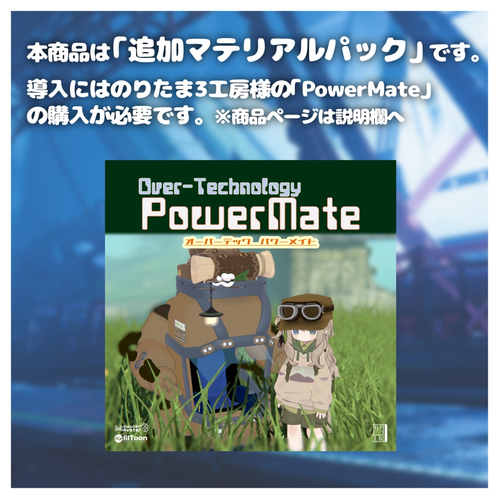 「マテリアル追加パック」PowerMateVer.α