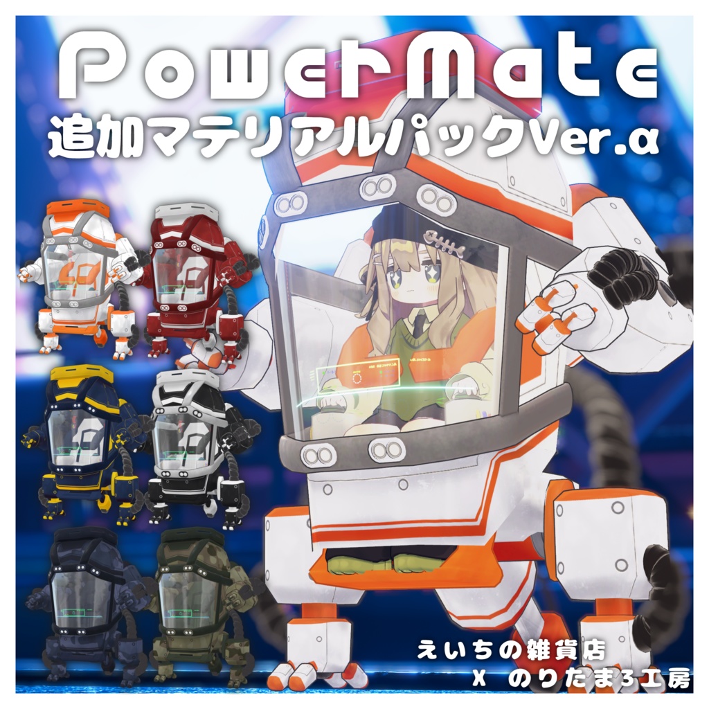 「マテリアル追加パック」PowerMateVer.α