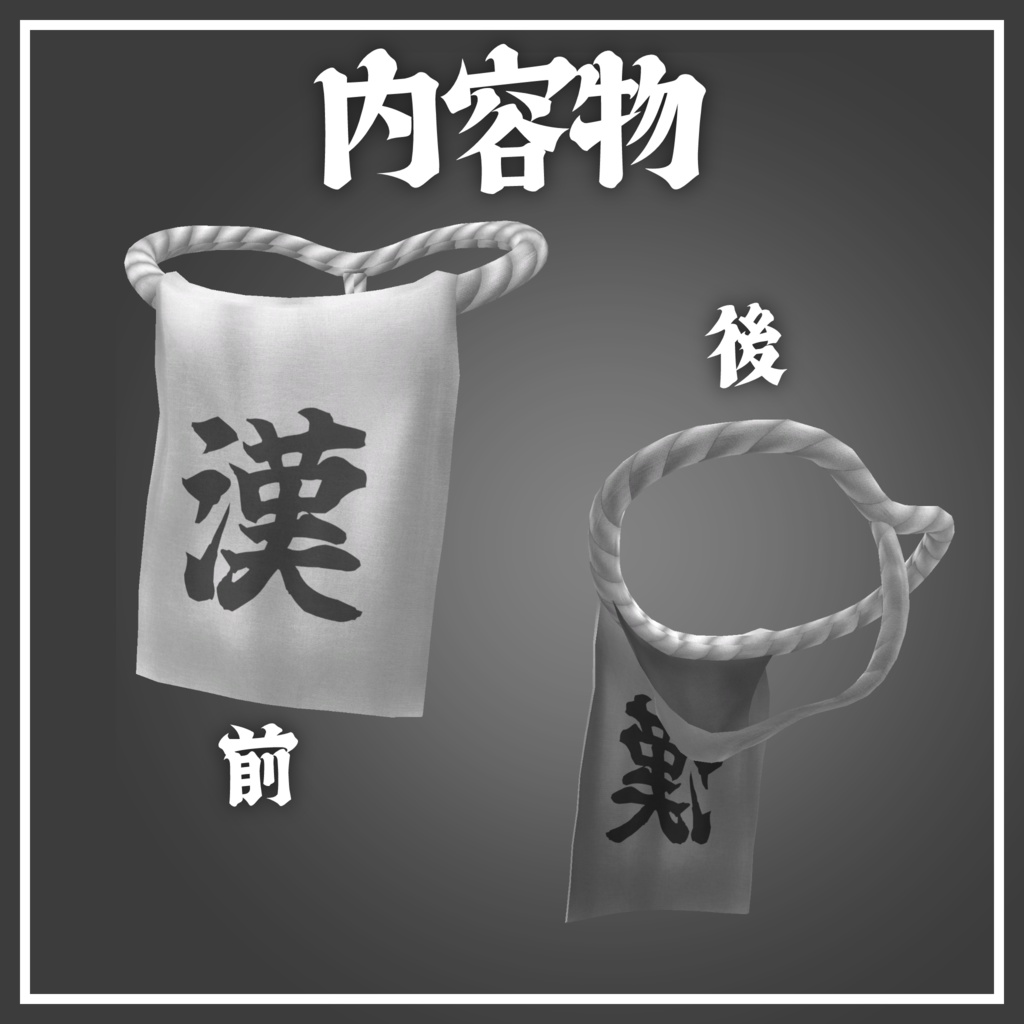 漢のふんどし(ごんぶと対応)