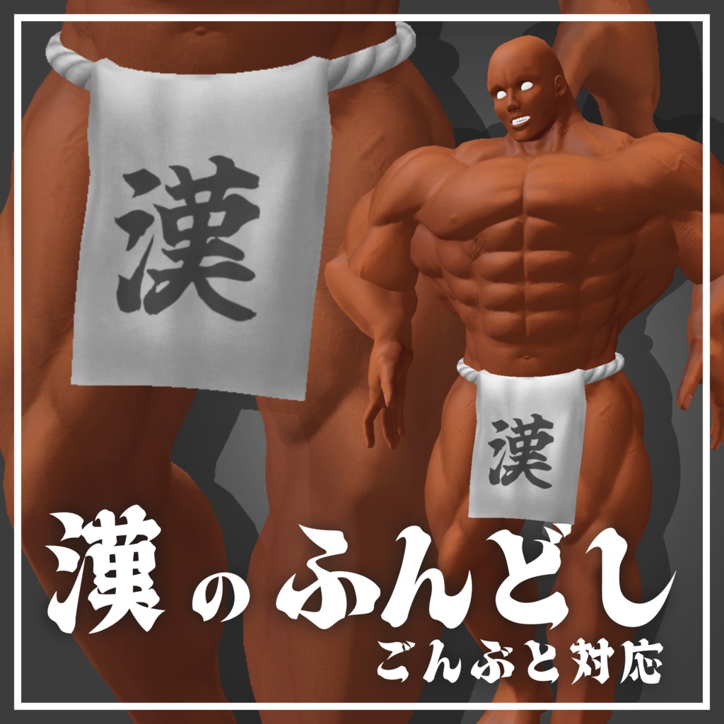 漢のふんどし(ごんぶと対応)