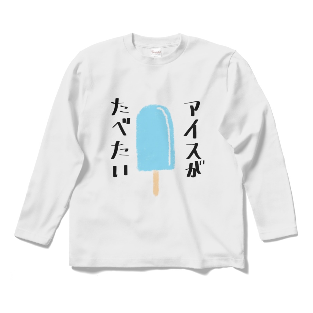 アイスが食べたい