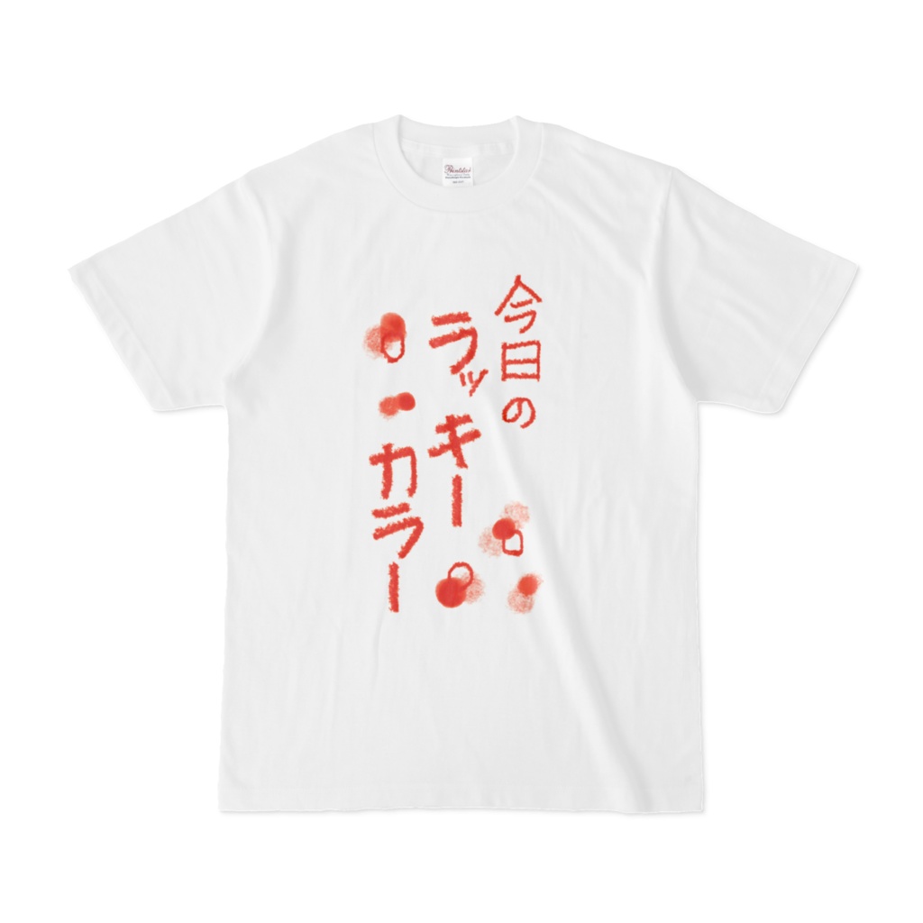 ラッキーカラーＴシャツ