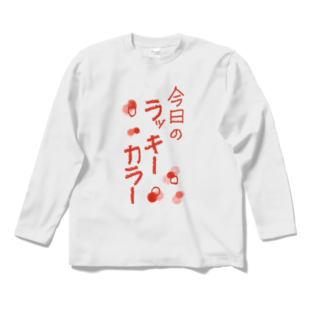 ラッキーカラーＴシャツ
