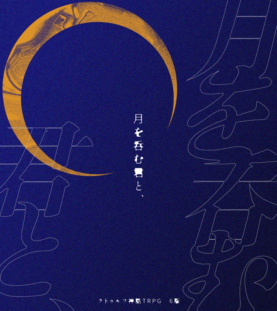 【CoCシナリオ】『月を呑む君と、』
