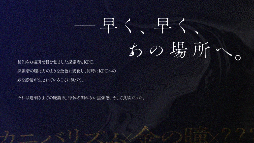 【CoCシナリオ】『月を呑む君と、』