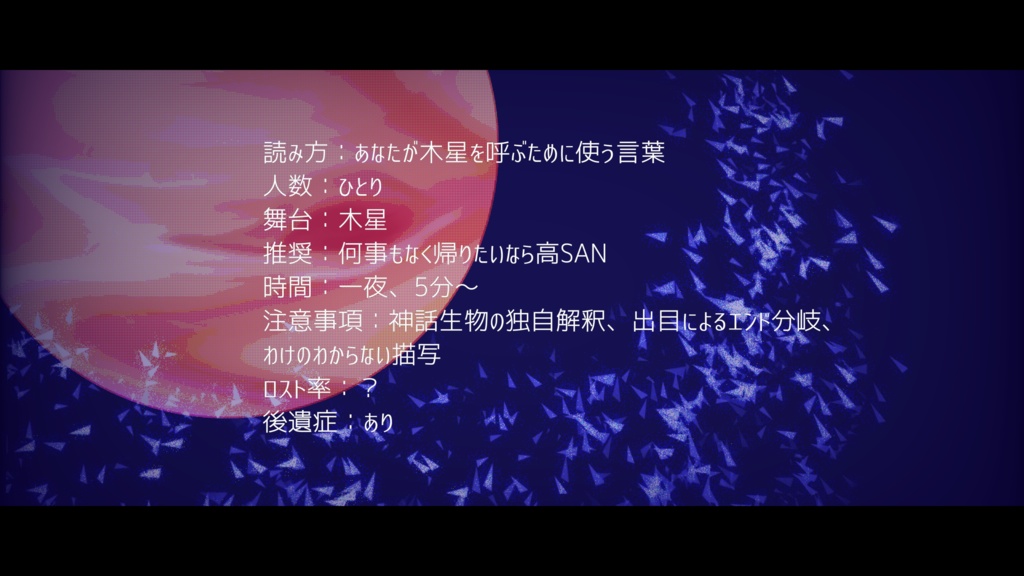 【CoCシナリオ】『♃』