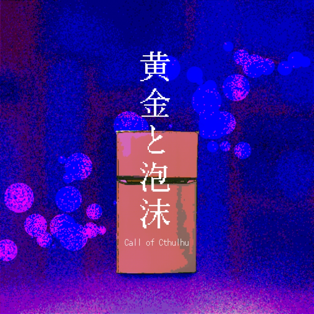 【CoCシナリオ】『黄金と泡沫』