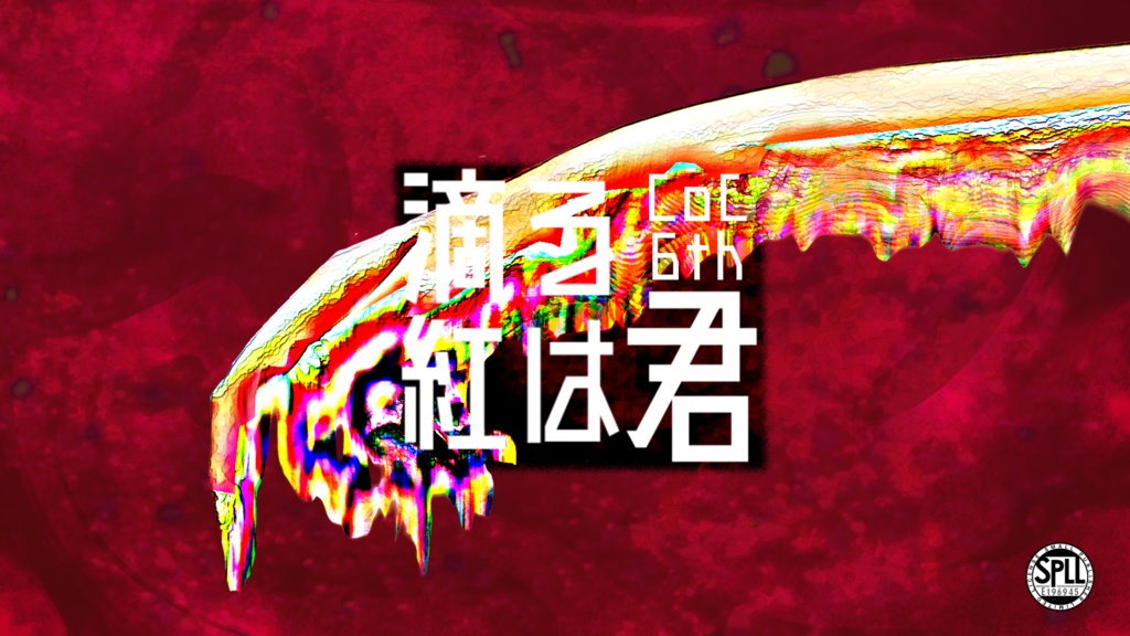 【CoCシナリオ】『滴る紅は君』SPLL:E196945