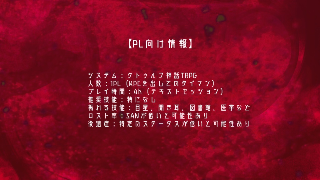 【CoCシナリオ】『滴る紅は君』SPLL:E196945