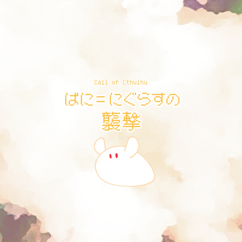 【CoCシナリオ】『ばに=にぐらすの襲撃』