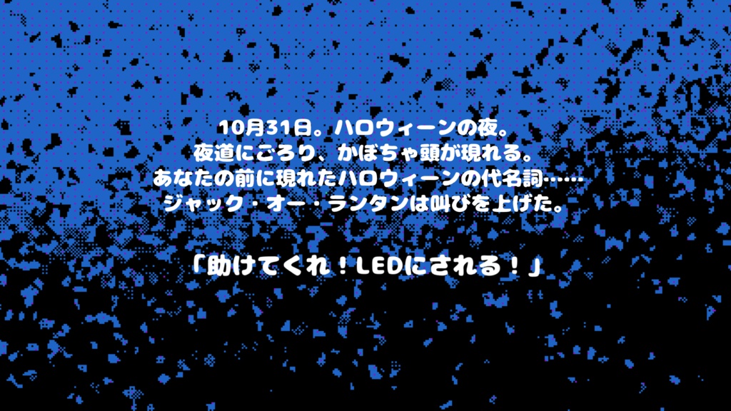 【CoCシナリオ】『ジャック・オー・ランタンとダイオードの夜』