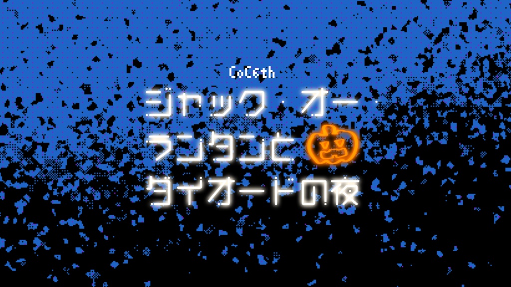 【CoCシナリオ】『ジャック・オー・ランタンとダイオードの夜』