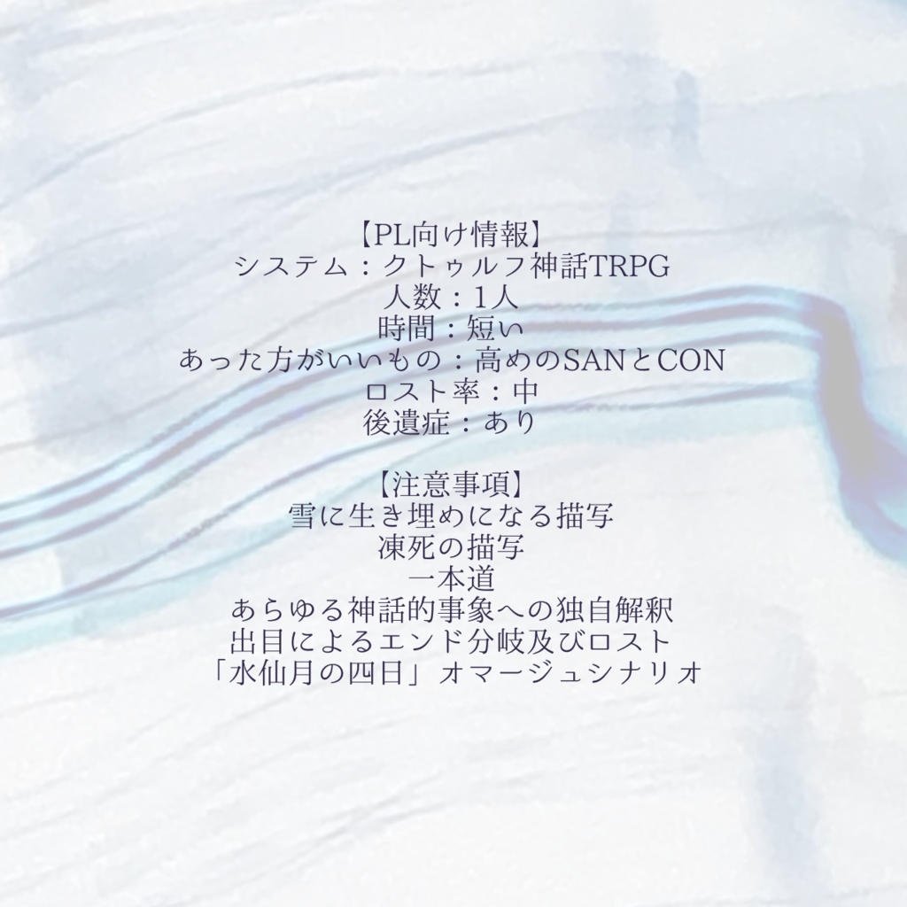 【CoCシナリオ】『童心と雪月花』