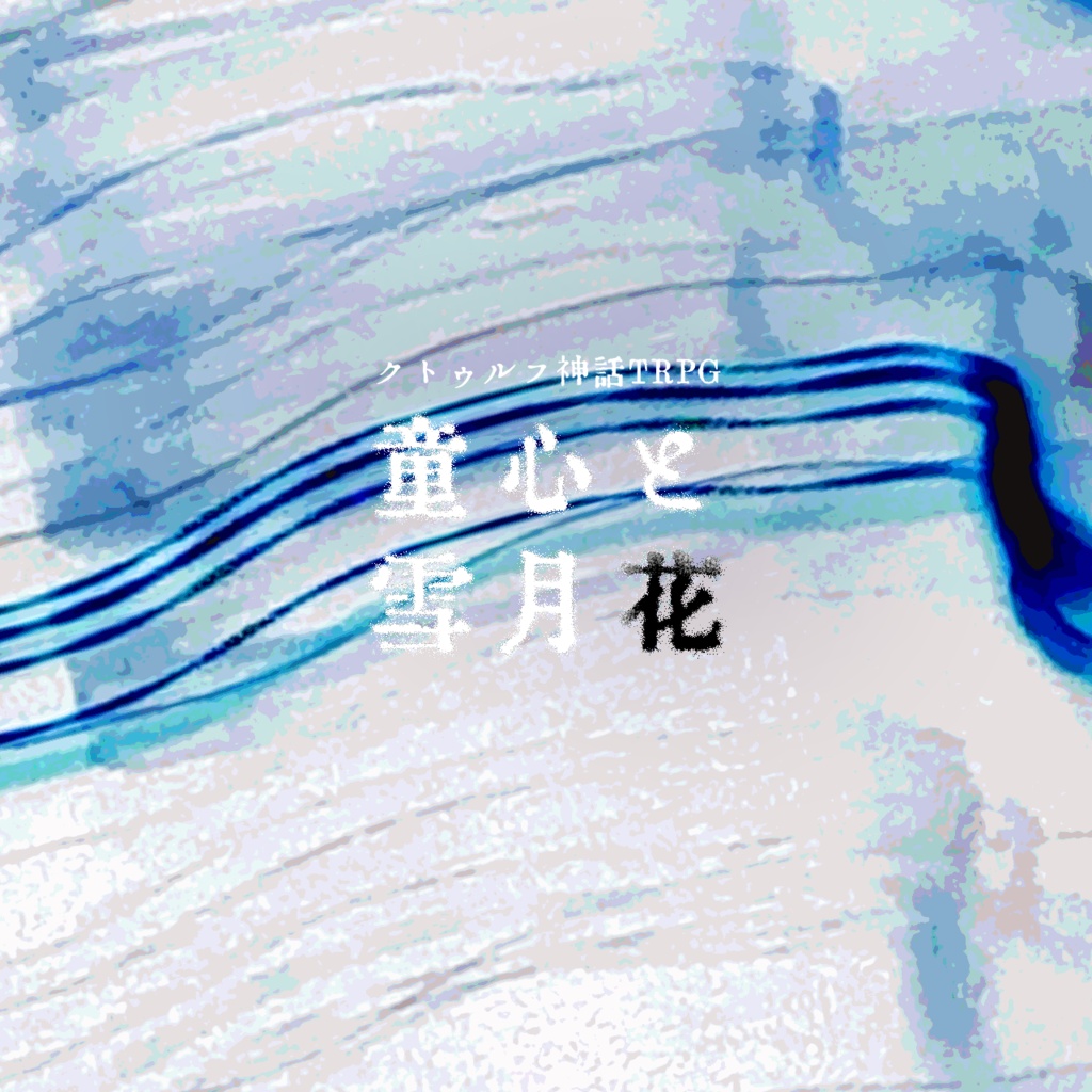 【CoCシナリオ】『童心と雪月花』
