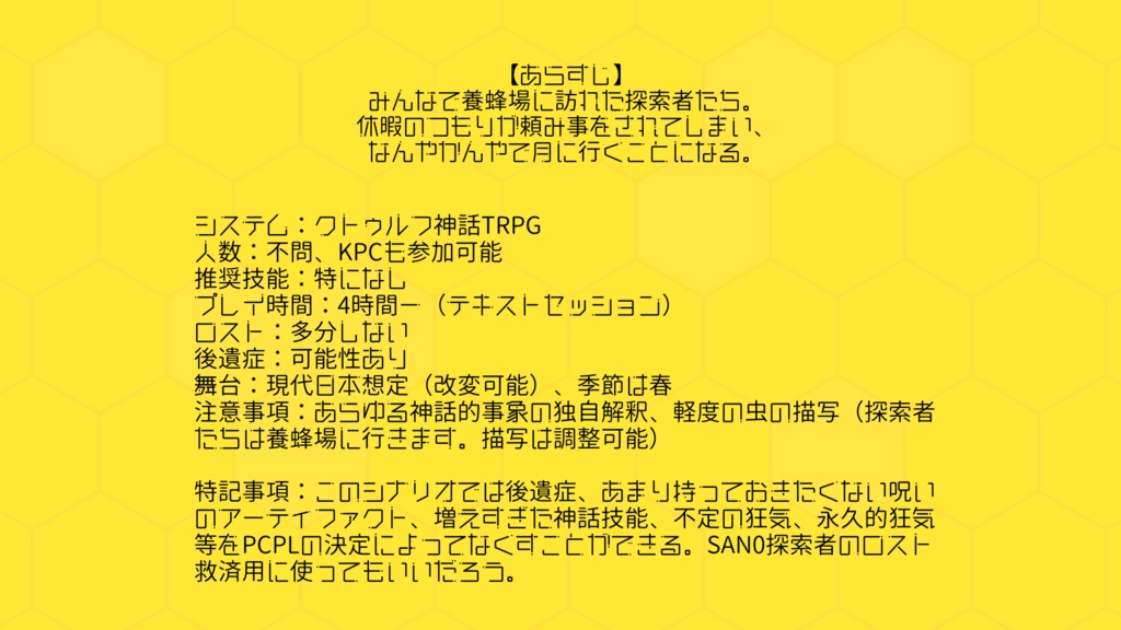 【CoCシナリオ】『ハニームーンはこがねいろ』SPLL:E193396