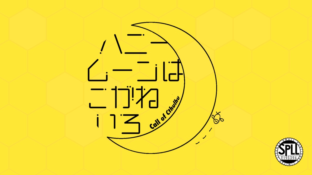 【CoCシナリオ】『ハニームーンはこがねいろ』SPLL:E193396