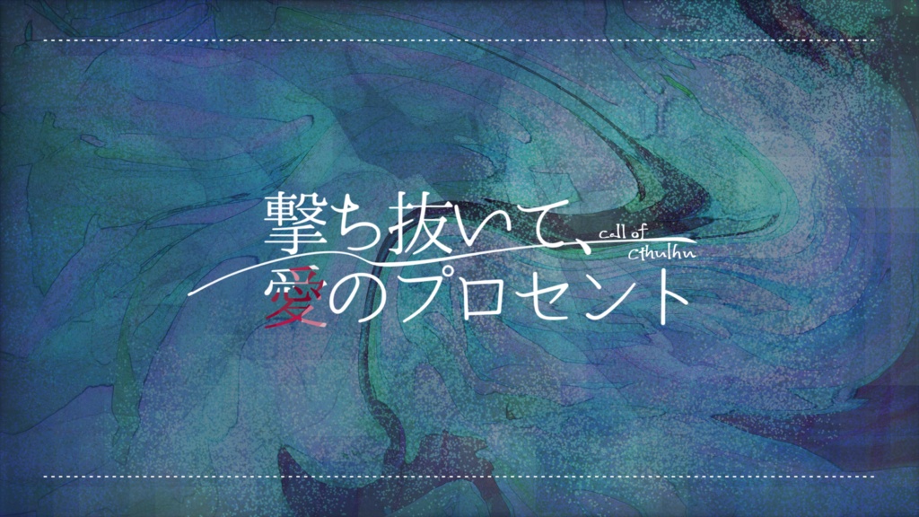 【CoCシナリオ】『撃ち抜いて、愛のプロセント』