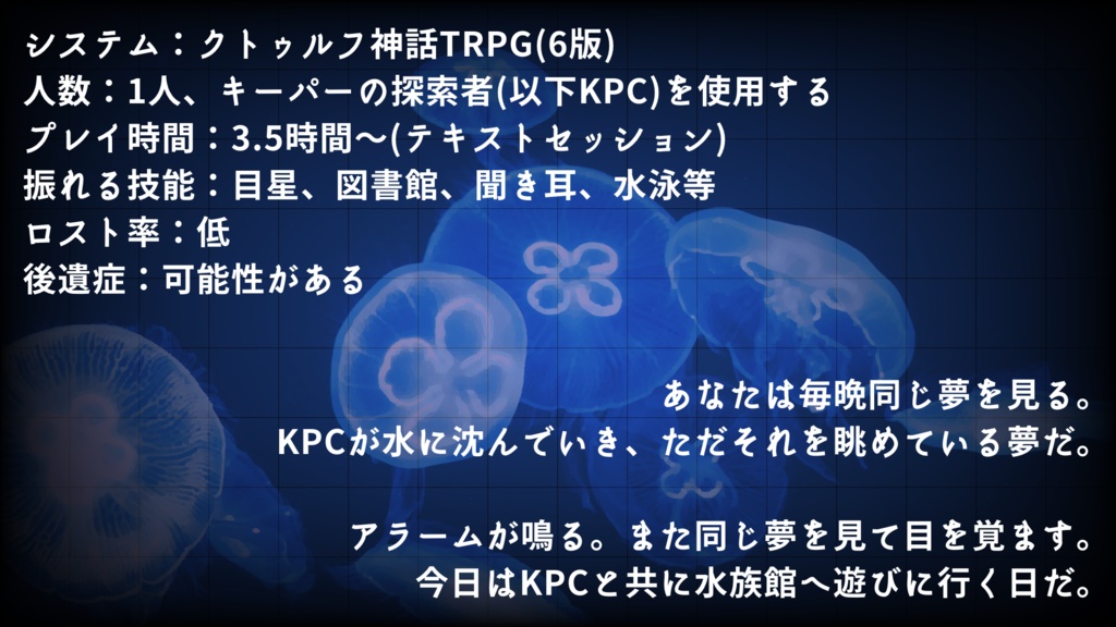 【CoCシナリオ】『水葬のリリン』