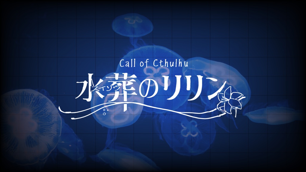 【CoCシナリオ】『水葬のリリン』