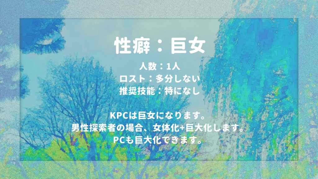 CoCシナリオ『女神は大きい方がいい』