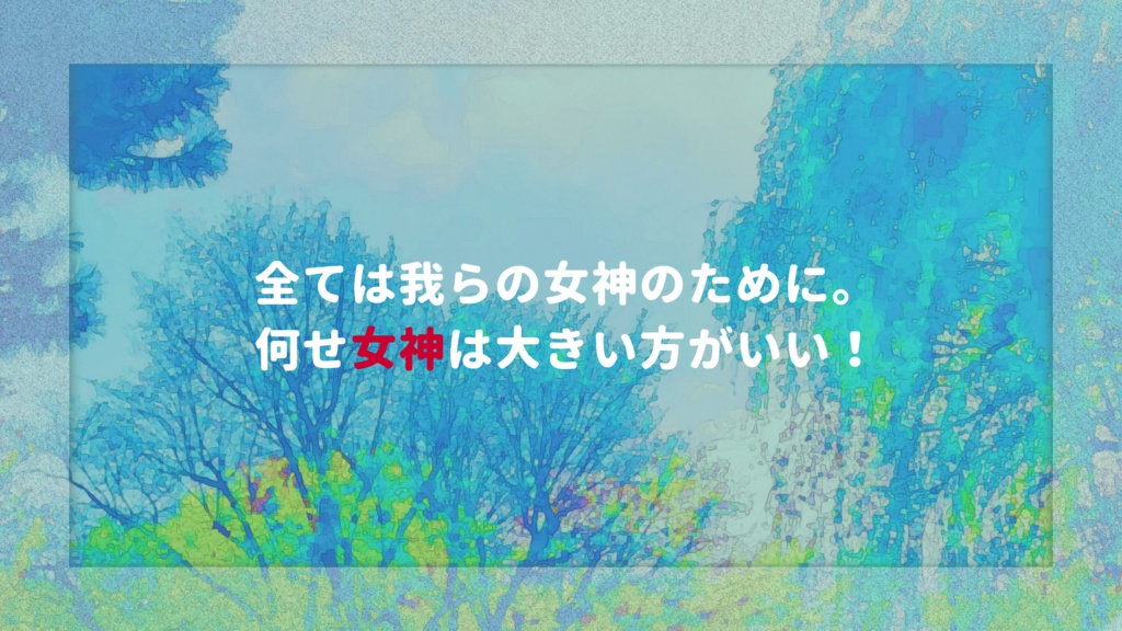 CoCシナリオ『女神は大きい方がいい』