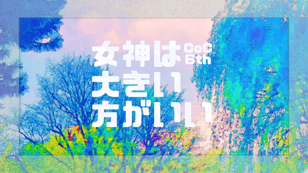 CoCシナリオ『女神は大きい方がいい』