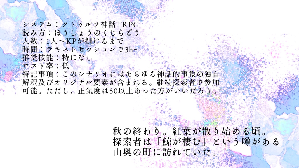 CoCシナリオ『咆晶の鯨洞』