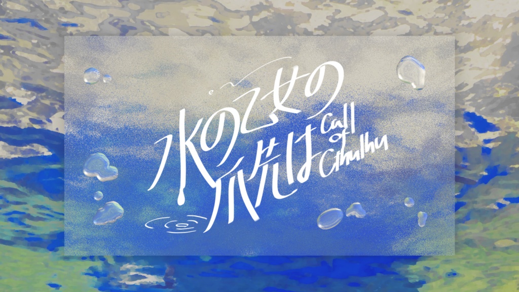 【CoCシナリオ】『水の乙女の爪先は』