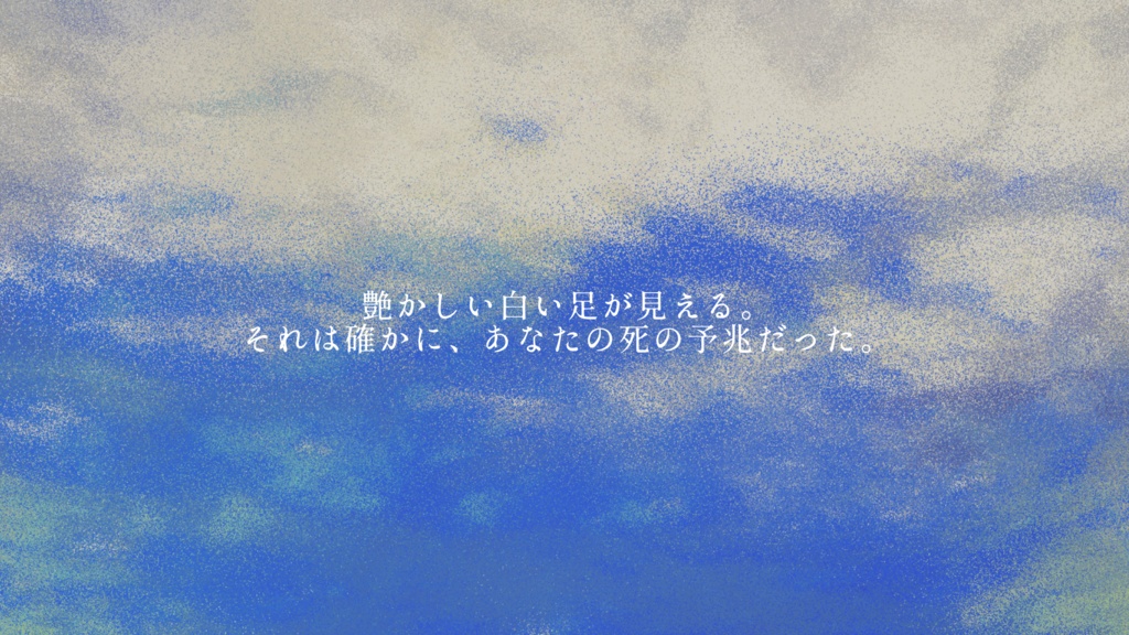 【CoCシナリオ】『水の乙女の爪先は』