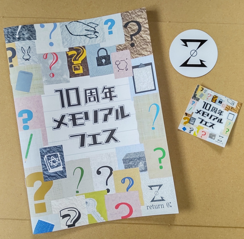 『return 0; 10周年メモリアルフェス』解禁謎冊子 アーカイブ版