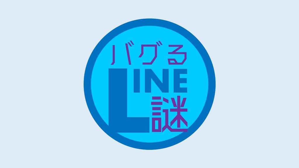 高難易度LINE謎『バグるLINE謎』