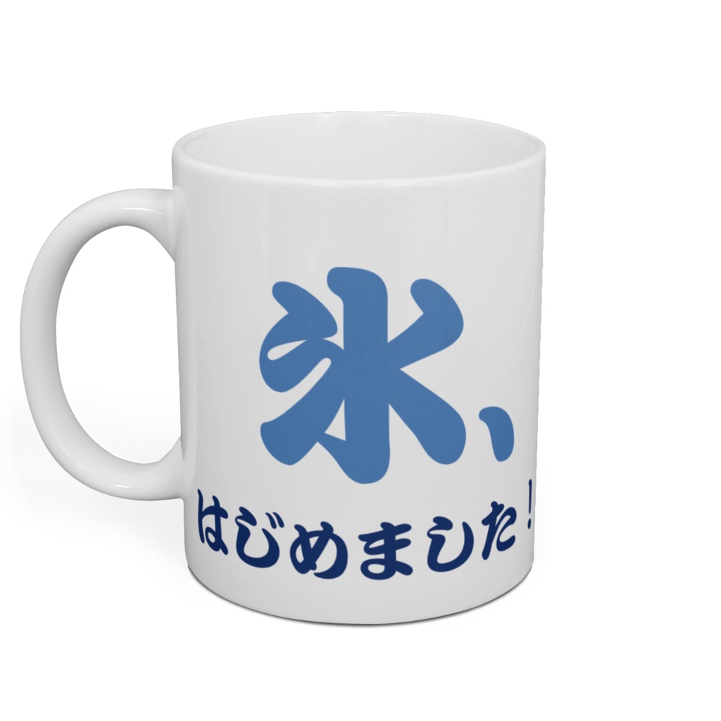 雪うさぎの氷、はじめました!マグカップ