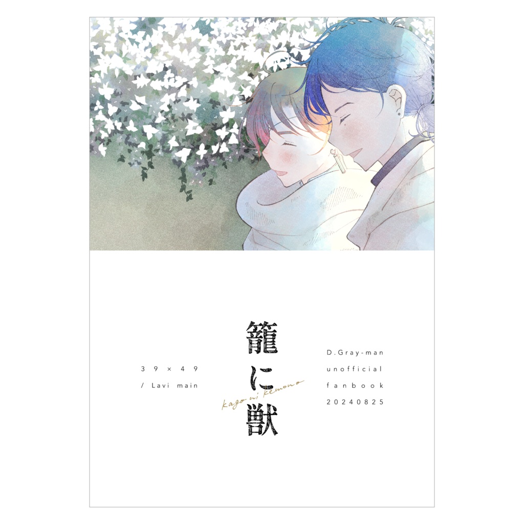 【新刊｜灰色の方舟VG2024】籠に獣
