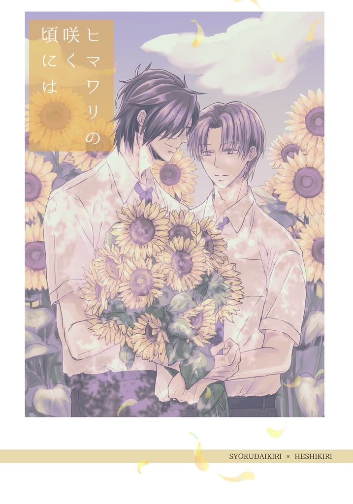 ヒマワリが咲く頃には