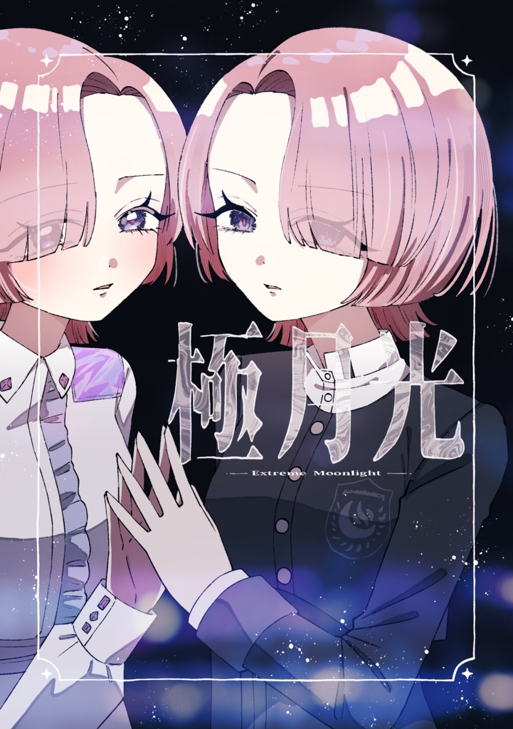 【電子版】極月光
