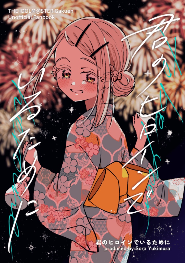 【電子版】君のヒロインでいるために