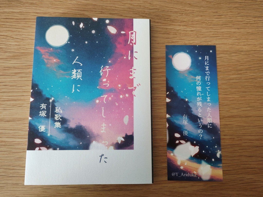 歌集「月にまで行ってしまった人類に」