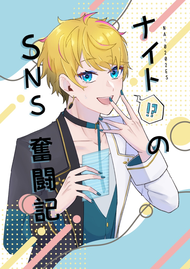 「ナイトのSNS奮闘記」