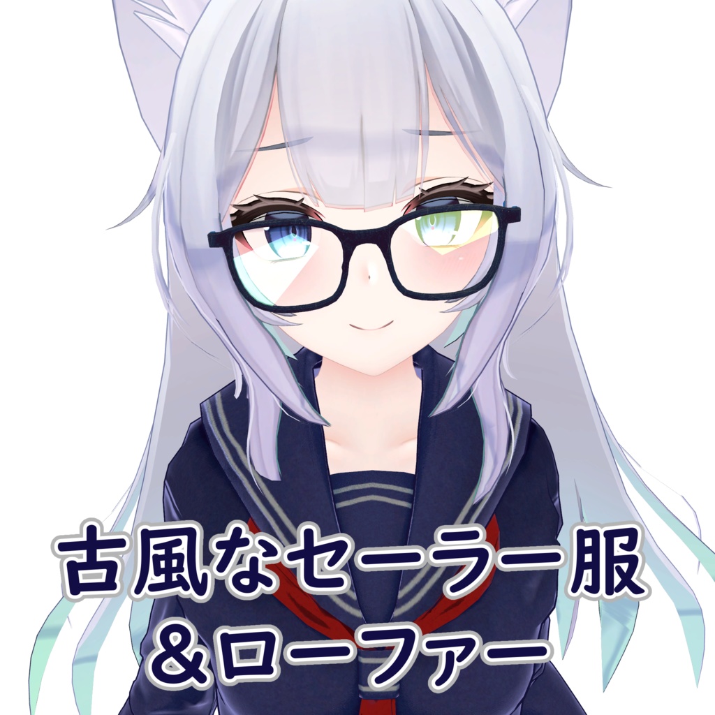 古風なセーラー服＆ローファー（Forウルフェリア）