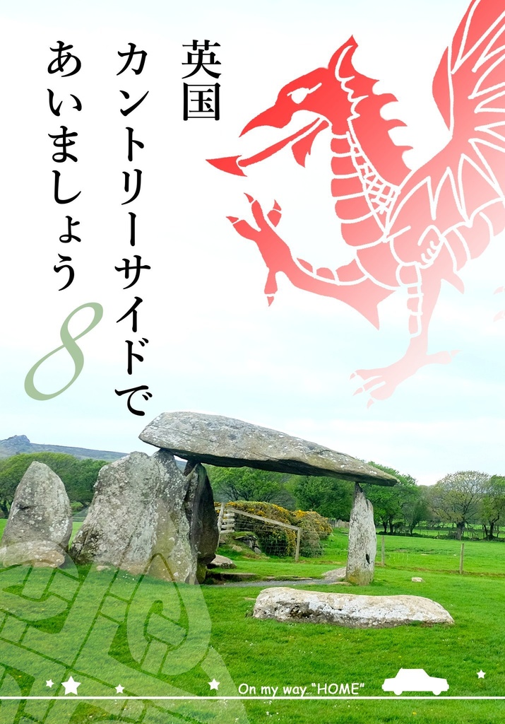 英国カントリーサイドであいましょう・８ 