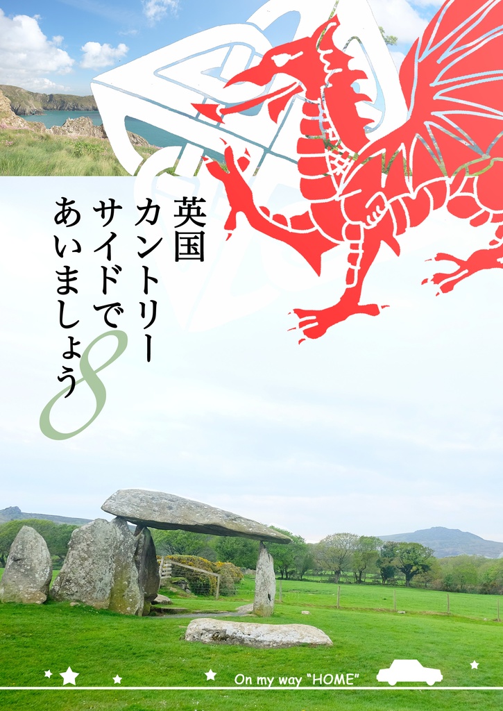 英国カントリーサイドであいましょう・８ 