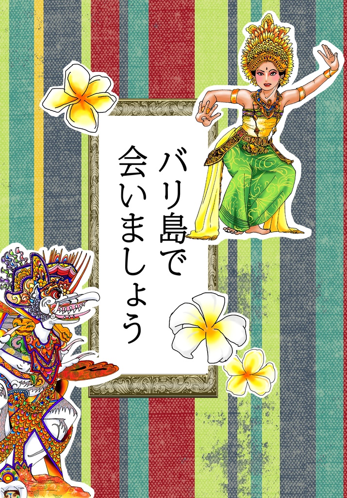 バリ島で会いましょう 
