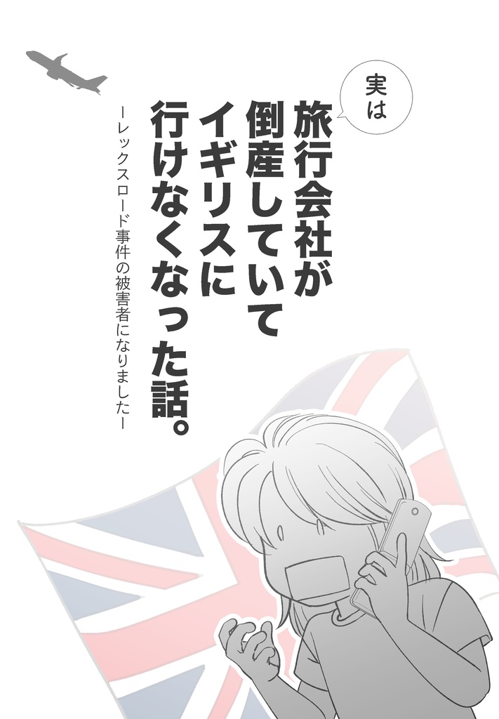 実は旅行会社が倒産していてイギリスに行けなくなった話。