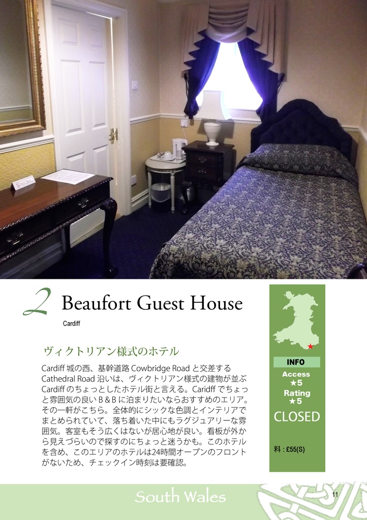 英国ホテルの本